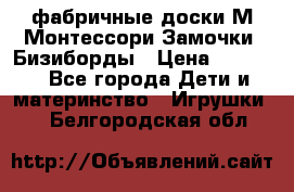 фабричные доски М.Монтессори Замочки, Бизиборды › Цена ­ 1 055 - Все города Дети и материнство » Игрушки   . Белгородская обл.